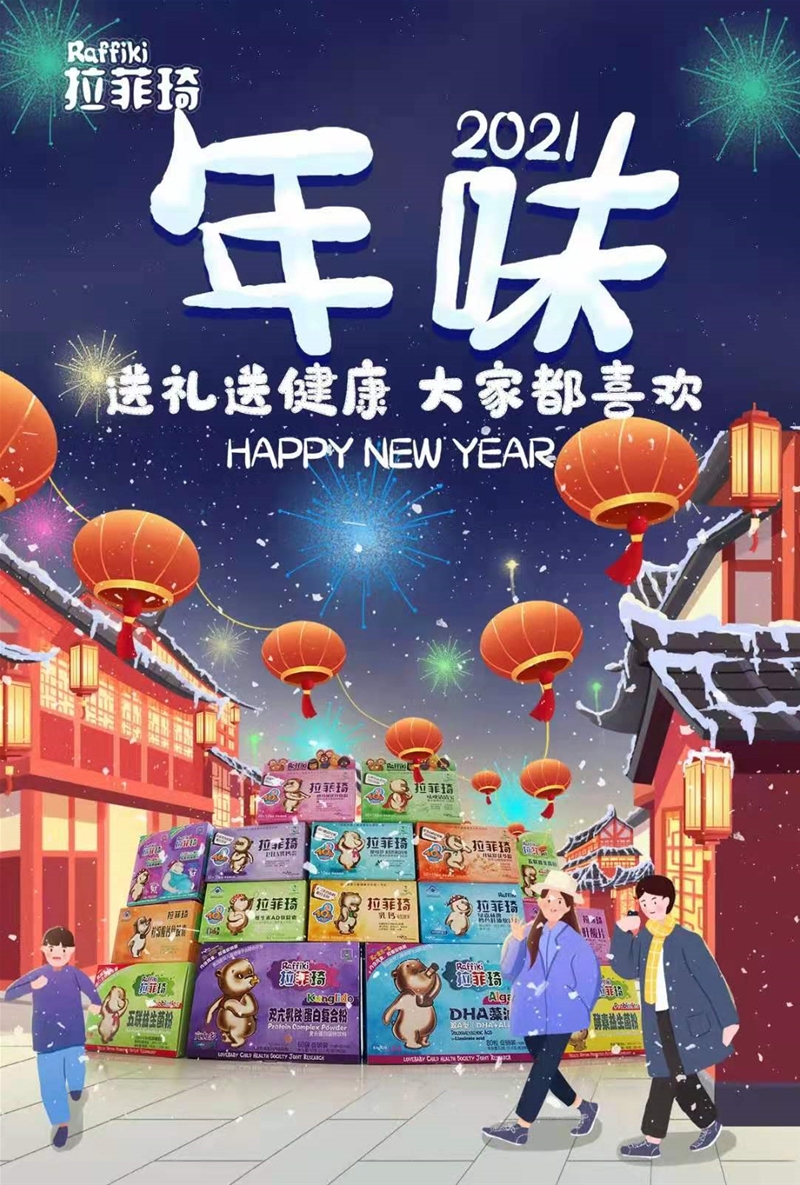 新年添營養(yǎng)，合家幸?？?，拉菲琦給您拜年啦！