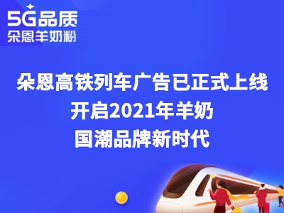 朵恩連續(xù)3年投放高鐵廣告 這個(gè)場(chǎng)景化營(yíng)銷(xiāo)意欲何為？