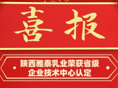 釋放技術(shù)創(chuàng)新活力 陜西雅泰乳業(yè)榮獲省級(jí)企業(yè)技術(shù)中心認(rèn)定