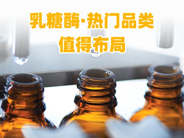 又一乳糖酶優(yōu)品登場，熱門品類，更值得渠道布局！