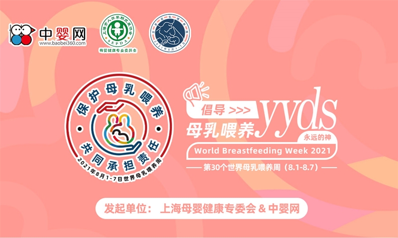 2021世界母乳喂養(yǎng)周 母嬰健康專委會(huì)&中嬰網(wǎng) 聯(lián)合知名母嬰企業(yè)共同倡導(dǎo)母乳喂養(yǎng)