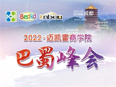 2022貝斯凱·巴蜀峰會即將開幕，敬等您來！