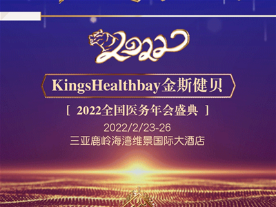 Kings Healthbay金斯健貝2022全國醫(yī)務(wù)年會盛典即將啟幕，邀您共創(chuàng)共享