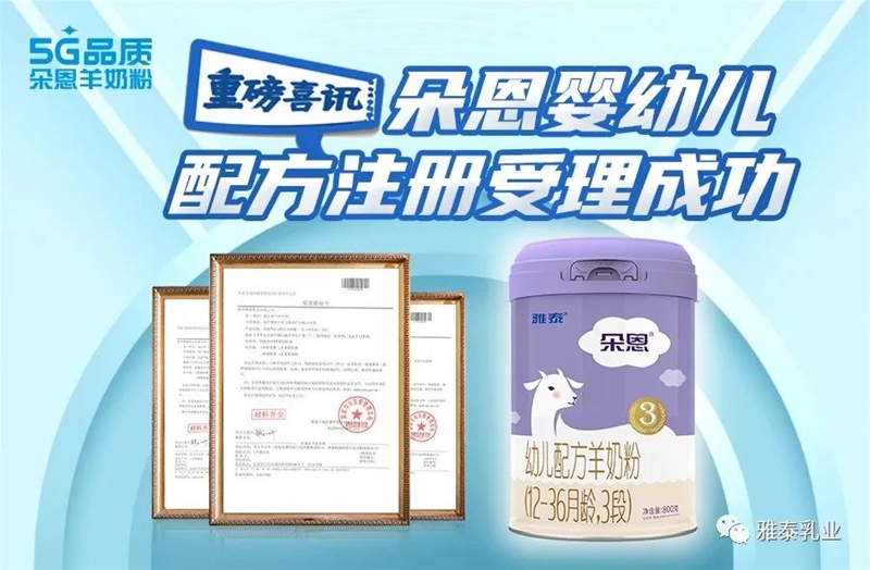 好消息丨朵恩嬰幼兒配方羊奶粉正式獲得二次配方注冊(cè)受理書！