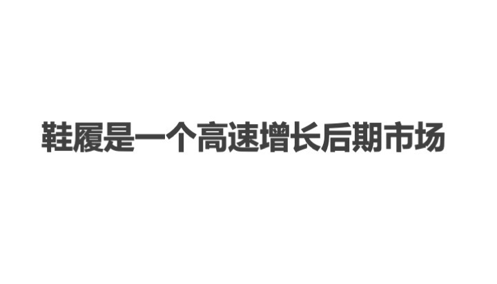 中國童鞋市場發(fā)展趨勢報告