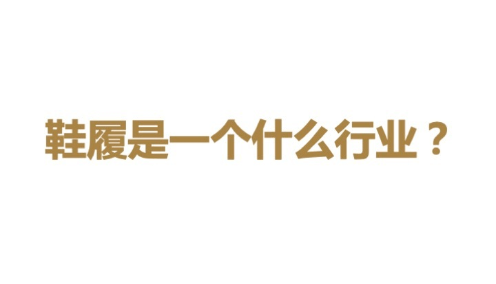 中國童鞋市場發(fā)展趨勢報告