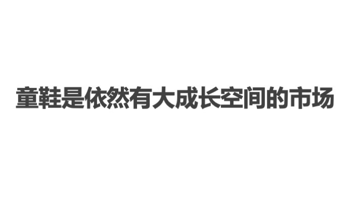 中國童鞋市場發(fā)展趨勢報告