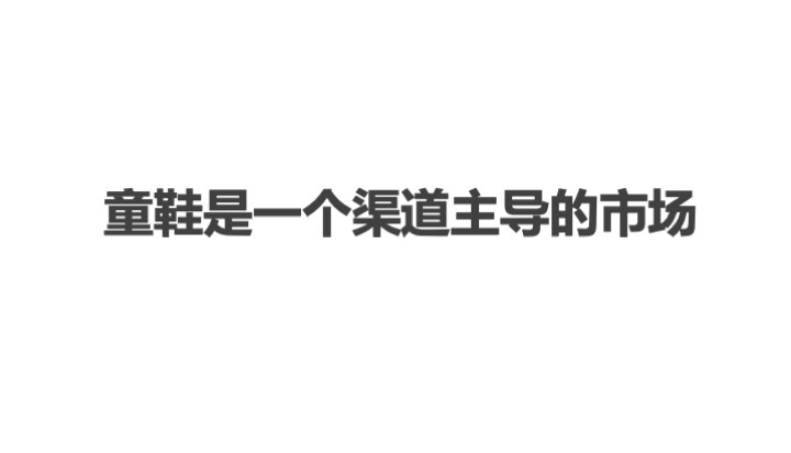 中國童鞋市場發(fā)展趨勢報告