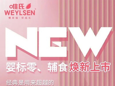 唯氏嬰標(biāo)零食、輔食煥新上市