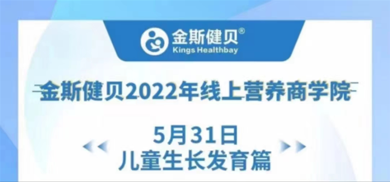 金斯健貝2022年線上營養(yǎng)商學(xué)院，全力助力兒童健康成長