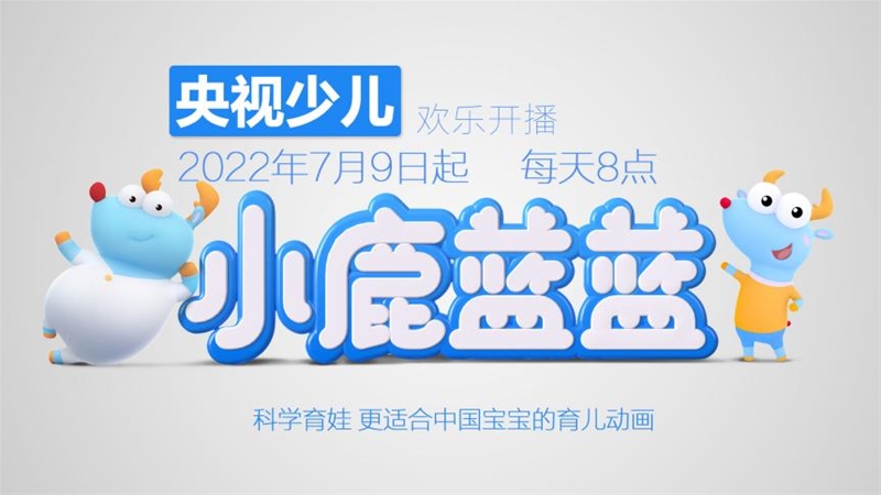 “中式”早教動(dòng)畫《小鹿藍(lán)藍(lán)》登陸央視，7月9日歡樂開播