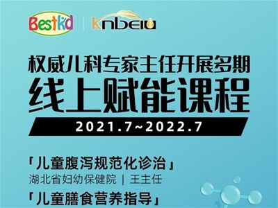 新公益 新賦能 | 貝斯凱聯(lián)合兒科專家主任線上公益講課，實現(xiàn)多方專業(yè)新升級