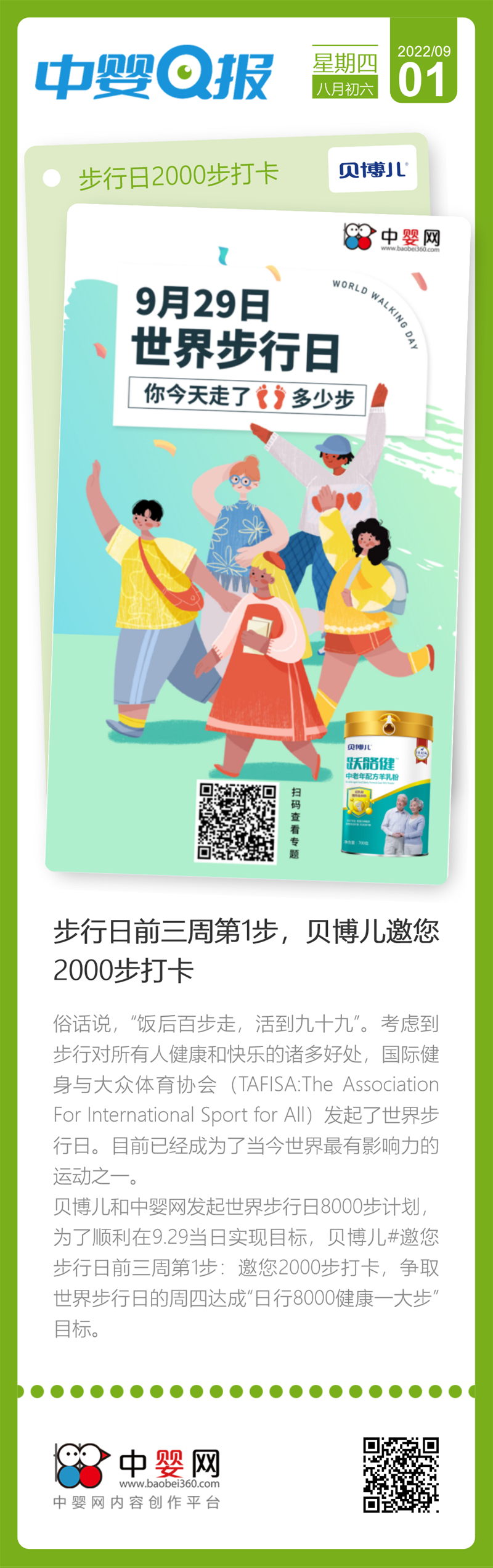 世界步行日：達(dá)成“日行8000健康一大步”目標(biāo)，邀您2000步打卡