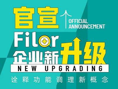 官宣 | Filor菲洛企業(yè)新升級，詮釋功能調(diào)理新概念