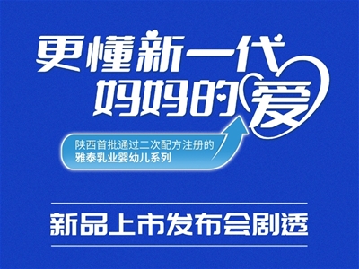 “更懂新一代媽媽的愛”——陜西首批通過二次配方注冊的雅泰乳業(yè)嬰幼兒系列新品上市發(fā)布會劇透