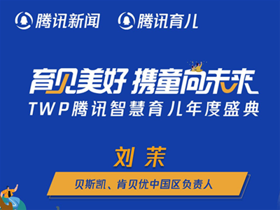 貝斯凱、肯貝優(yōu)中國區(qū)負(fù)責(zé)人劉茉：精細(xì)化產(chǎn)品矩陣 打造新生代營養(yǎng)市場