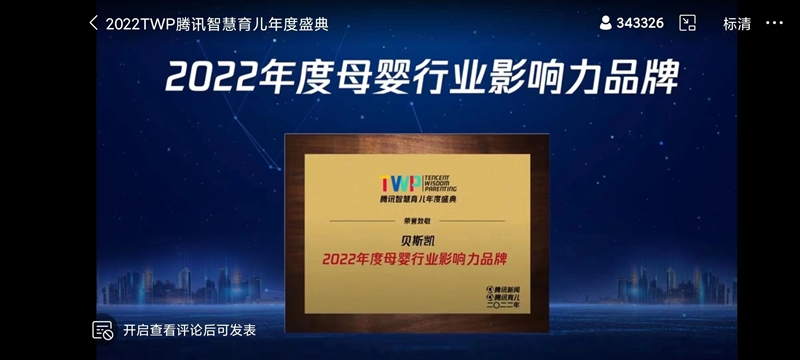 行業(yè)加冕 | 貝斯凱榮獲騰訊智慧育兒“2022年度母嬰行業(yè)影響力品牌”稱號(hào)