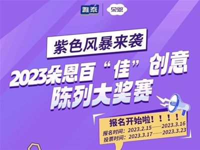 紫色風(fēng)暴來襲！2023朵恩百“佳”創(chuàng)意陳列大獎賽開始啦！