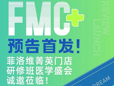 FMC預(yù)告首發(fā)！菲洛維暨廣州中山大學(xué)菁英門店醫(yī)學(xué)盛會火熱報名中！