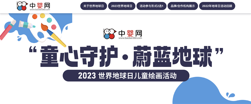 中嬰網(wǎng)2023世界地球日兒童畫活動(dòng)招募中