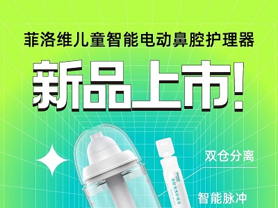 菲洛維新品上市｜專為兒童洗鼻研發(fā)，小身材大救星！