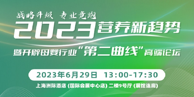 2023營養(yǎng)新趨勢暨開辟母嬰行業(yè)“第二曲線”高端論壇