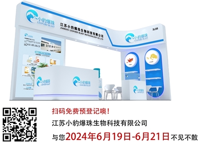 小豹爆珠邀請(qǐng)您參加2024健康天然原料、食品配料中國(guó)展（Hi & Fi Asia-China）